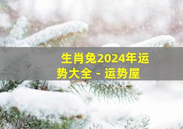 生肖兔2024年运势大全 - 运势屋